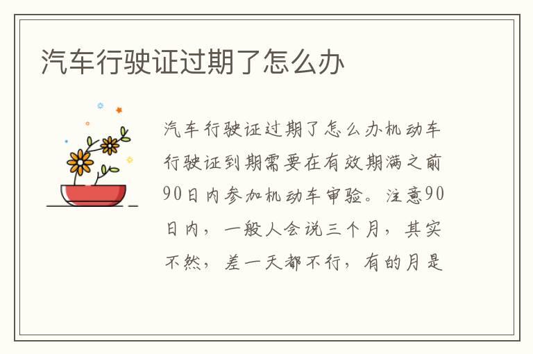 汽车行驶证过期了怎么办