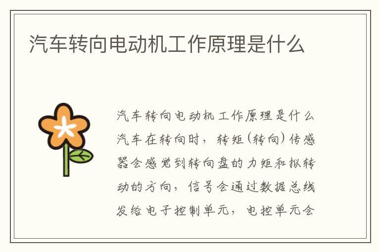 汽车转向电动机工作原理是什么