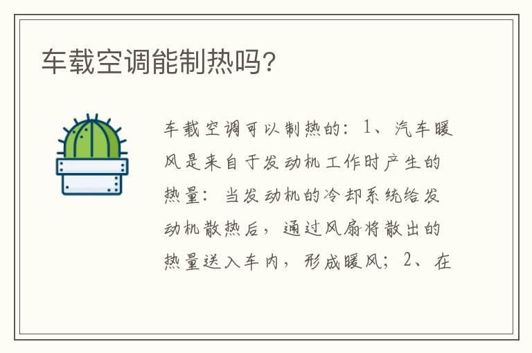 车载空调能制热吗?