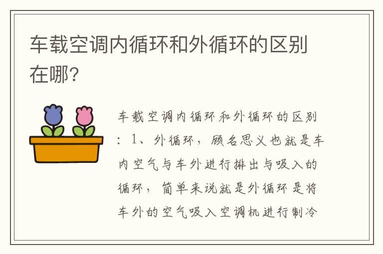 车载空调内循环和外循环的区别在哪?