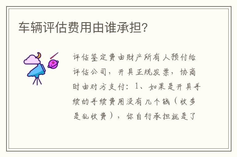 车辆评估费用由谁承担?