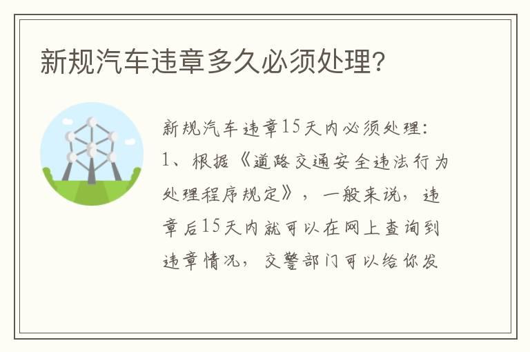 新规汽车违章多久必须处理?