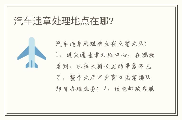 汽车违章处理地点在哪?