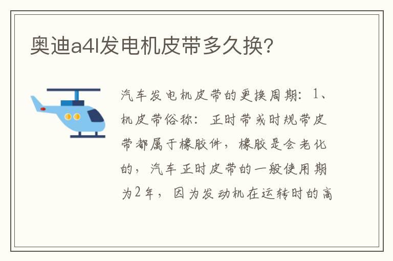 奥迪a4l发电机皮带多久换?
