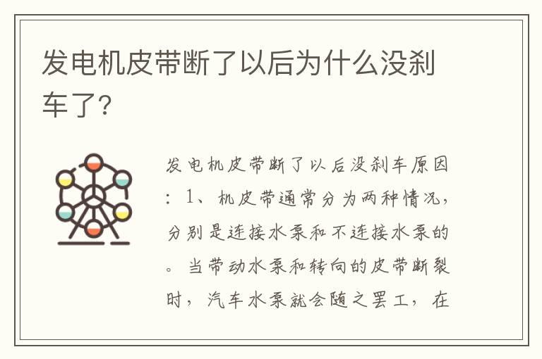 发电机皮带断了以后为什么没刹车了?