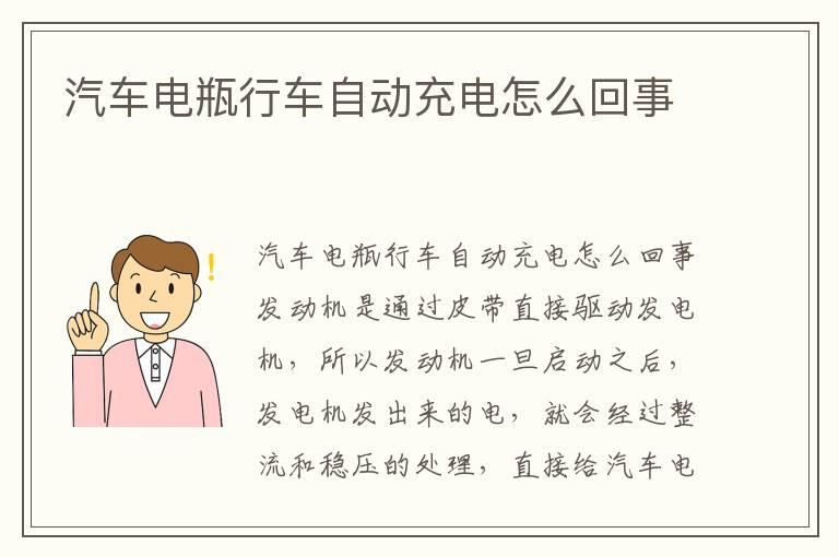 汽车电瓶行车自动充电怎么回事