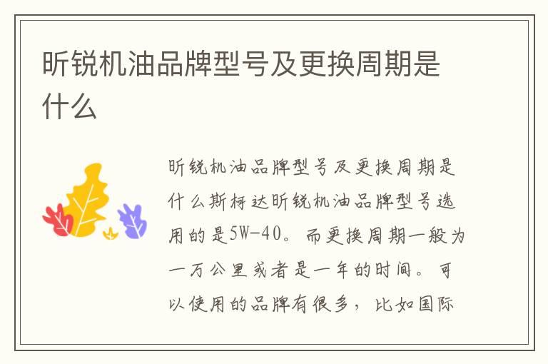 昕锐机油品牌型号及更换周期是什么