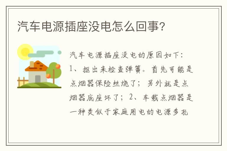 汽车电源插座没电怎么回事?