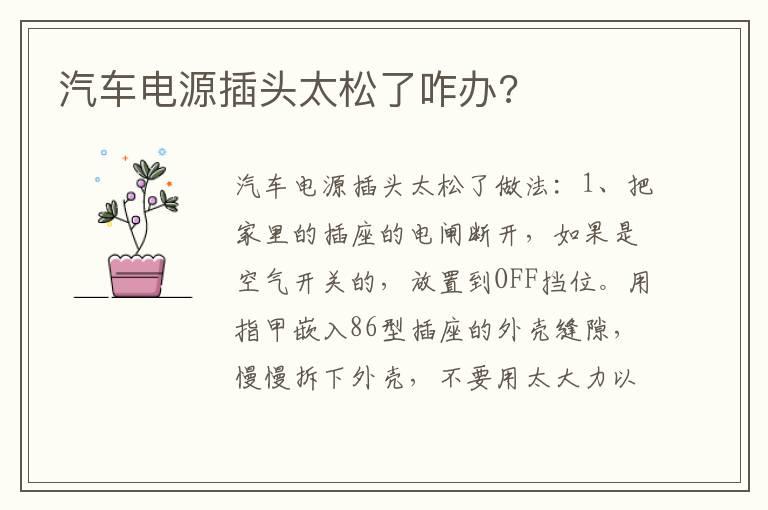 汽车电源插头太松了咋办?