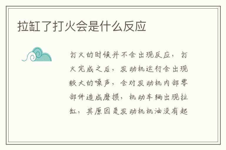 拉缸了打火会是什么反应