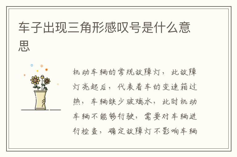 车子出现三角形感叹号是什么意思