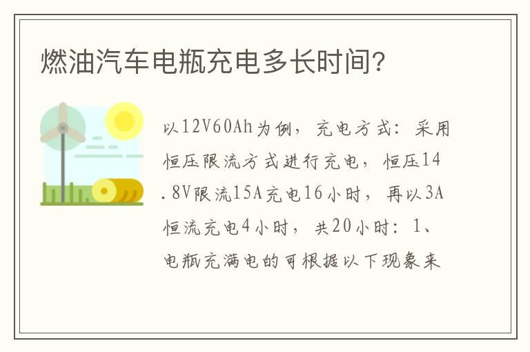 燃油汽车电瓶充电多长时间?