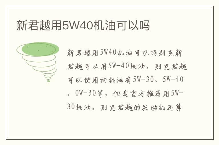 新君越用5W40机油可以吗