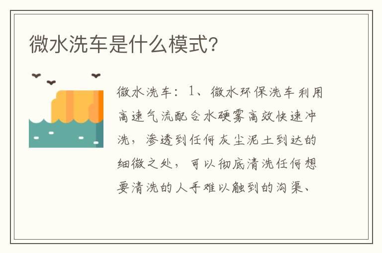 微水洗车是什么模式?