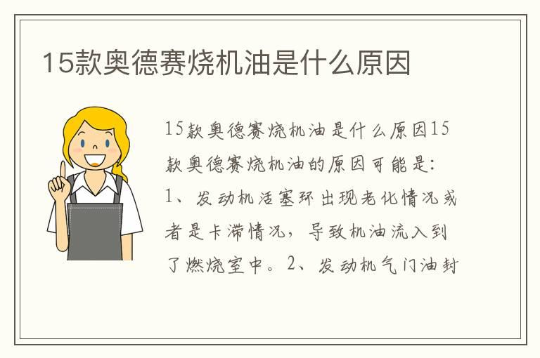 15款奥德赛烧机油是什么原因
