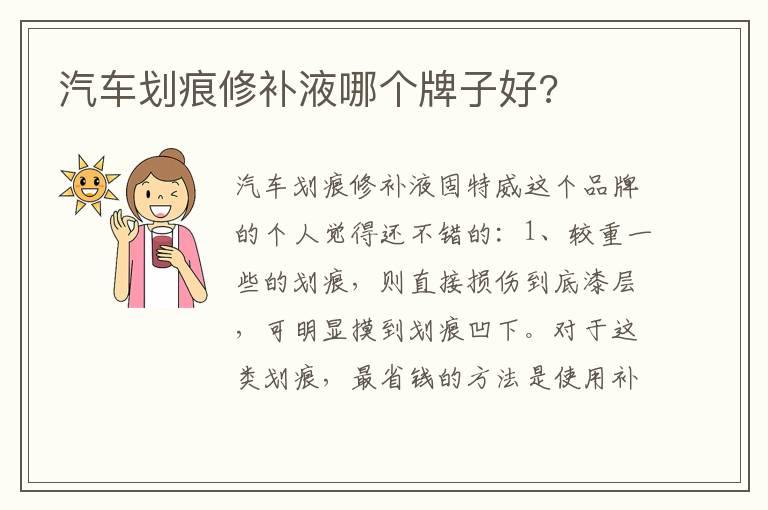 汽车划痕修补液哪个牌子好?