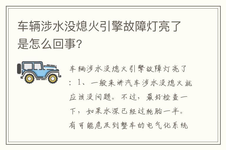 车辆涉水没熄火引擎故障灯亮了是怎么回事?
