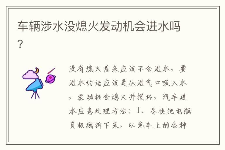 车辆涉水没熄火发动机会进水吗?