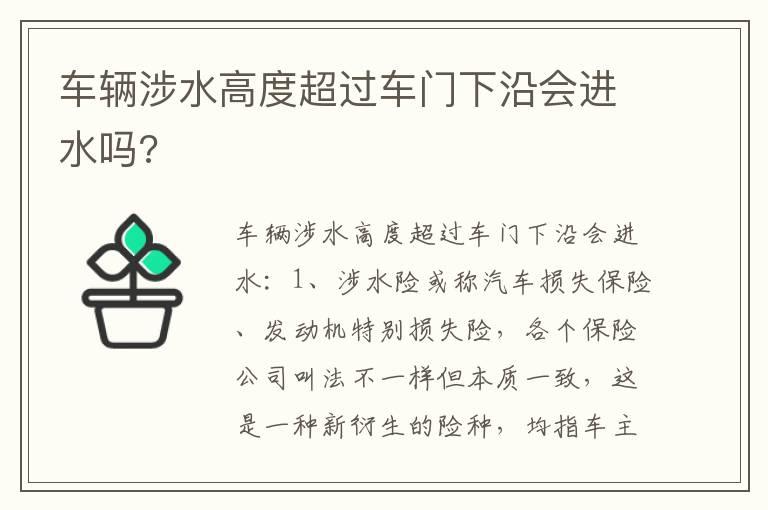 车辆涉水高度超过车门下沿会进水吗?