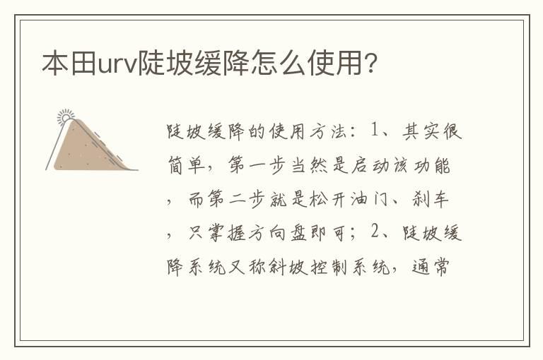 本田urv陡坡缓降怎么使用?