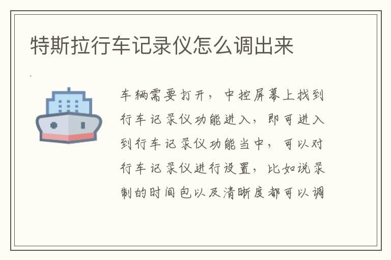 特斯拉行车记录仪怎么调出来