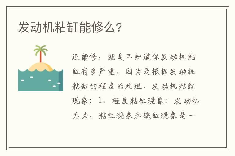 发动机粘缸能修么?