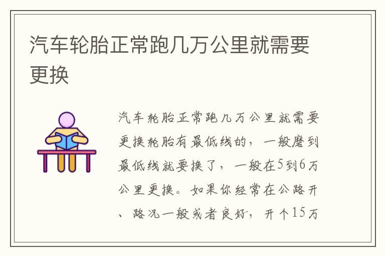 汽车轮胎正常跑几万公里就需要更换
