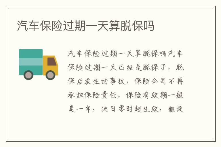 汽车保险过期一天算脱保吗