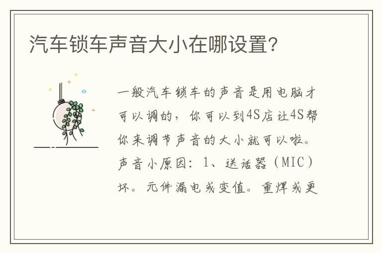 汽车锁车声音大小在哪设置?