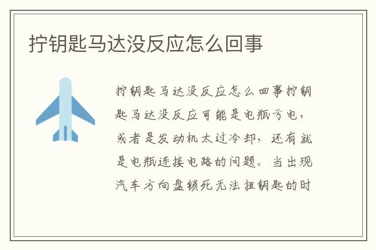 拧钥匙马达没反应怎么回事
