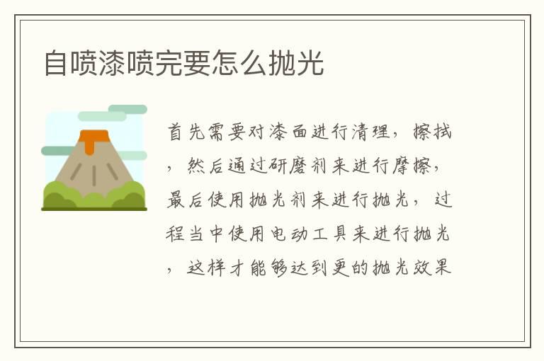自喷漆喷完要怎么抛光