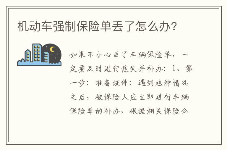 机动车强制保险单丢了怎么办?