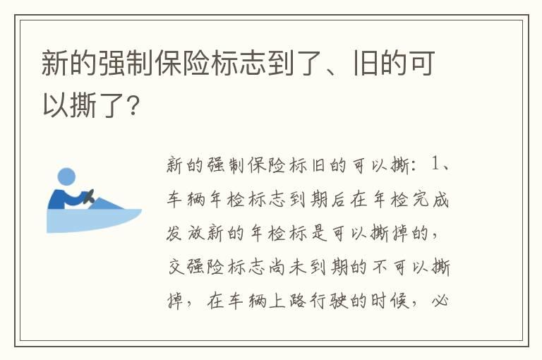新的强制保险标志到了、旧的可以撕了?