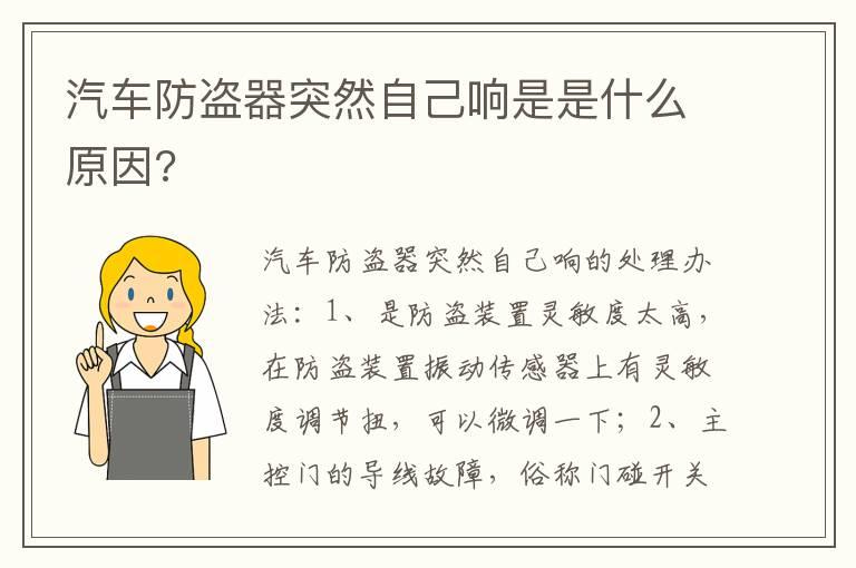 汽车防盗器突然自己响是是什么原因?
