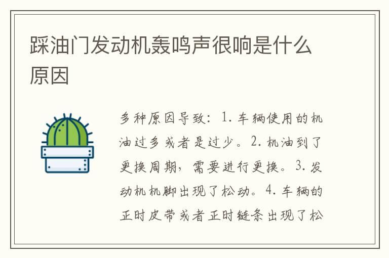 踩油门发动机轰鸣声很响是什么原因