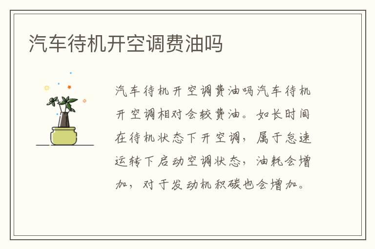 汽车待机开空调费油吗