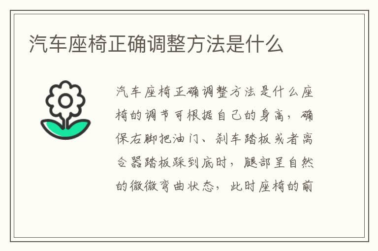汽车座椅正确调整方法是什么