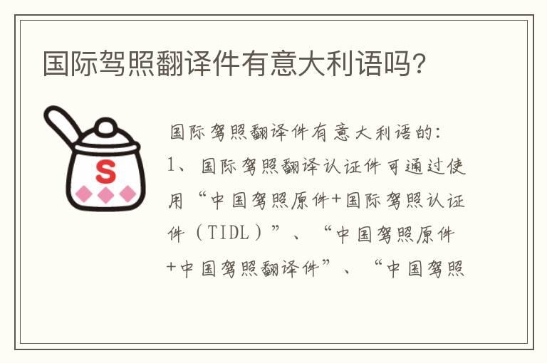 国际驾照翻译件有意大利语吗?