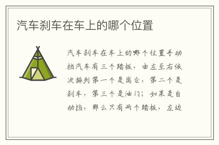 汽车刹车在车上的哪个位置