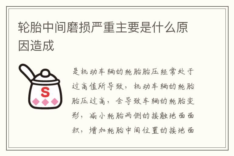 轮胎中间磨损严重主要是什么原因造成