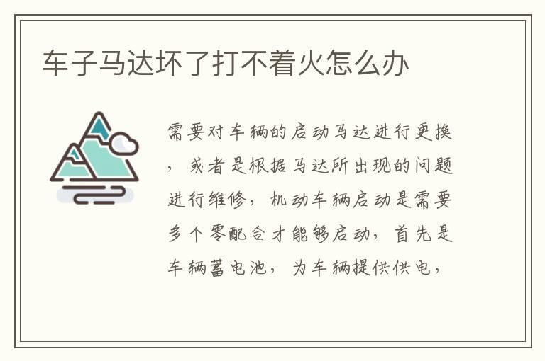 车子马达坏了打不着火怎么办