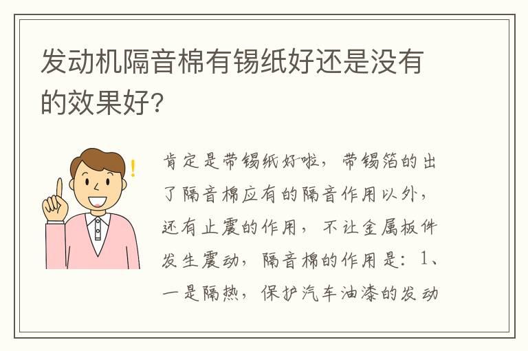 发动机隔音棉有锡纸好还是没有的效果好?