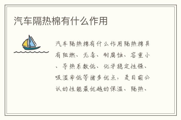 汽车隔热棉有什么作用