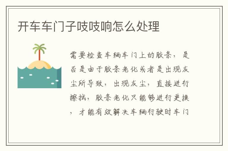 开车车门子吱吱响怎么处理