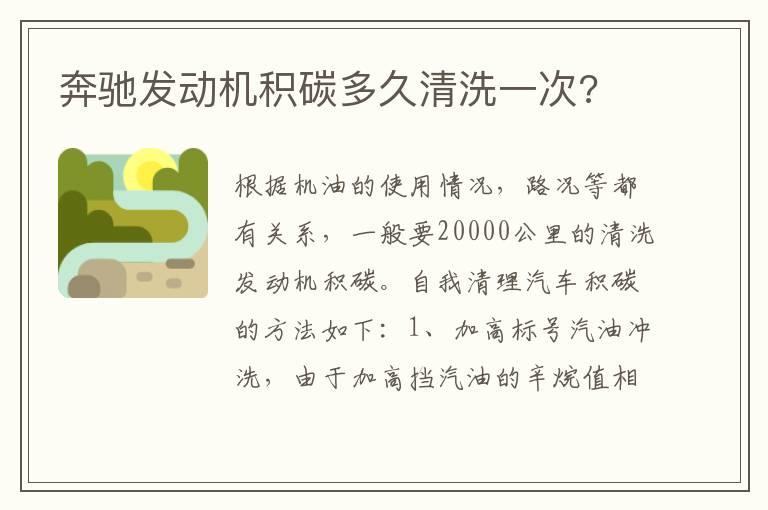 奔驰发动机积碳多久清洗一次?