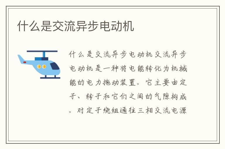 什么是交流异步电动机