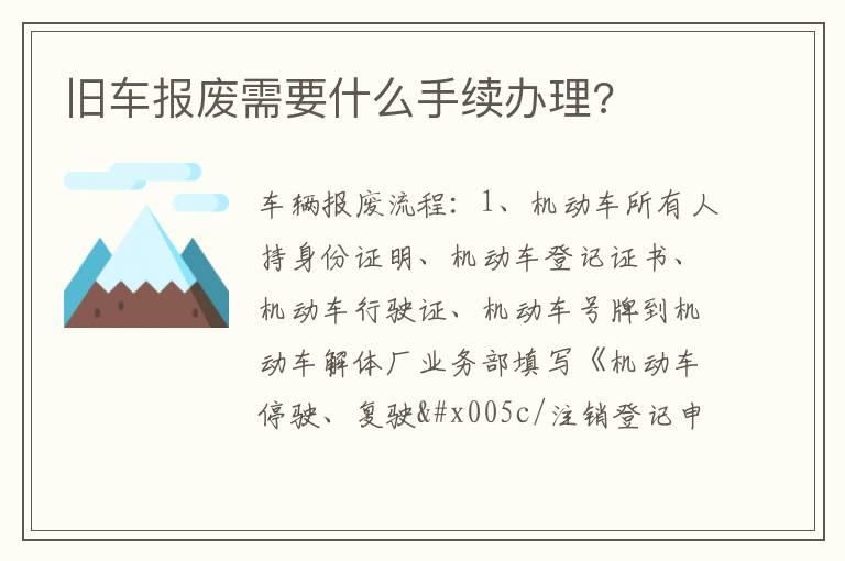 旧车报废需要什么手续办理?