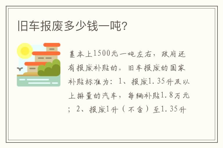 旧车报废多少钱一吨?