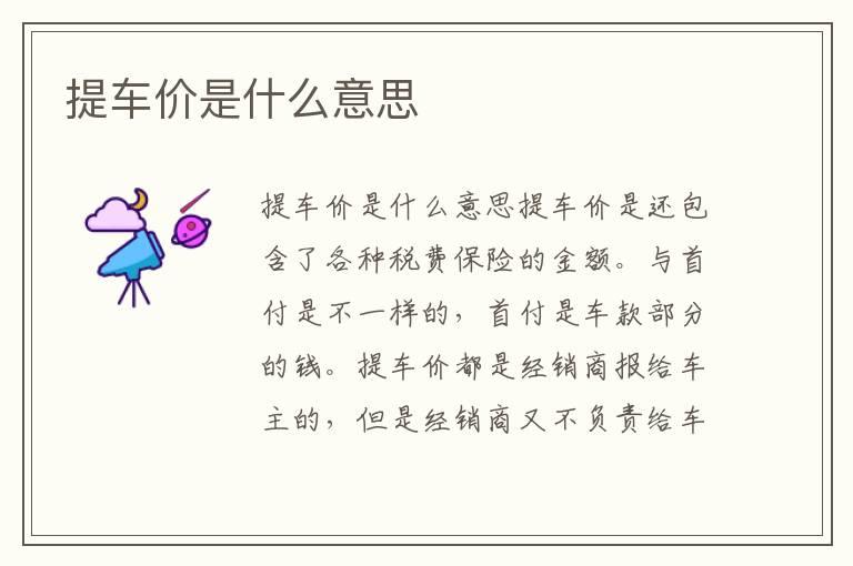提车价是什么意思