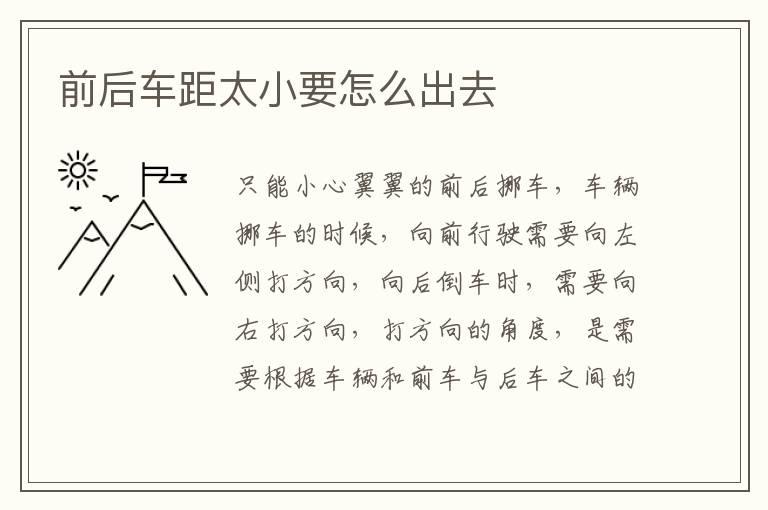 前后车距太小要怎么出去